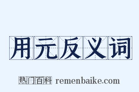 用元反义词是什么意思的图片